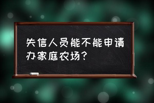 口碑农场怎么养牛 失信人员能不能申请办家庭农场？