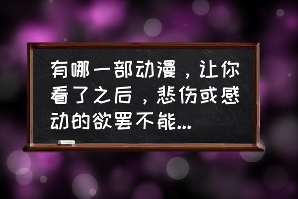 冰菓动漫片段加音乐 有哪一部动漫，让你看了之后，悲伤或感动的欲罢不能，晚上睡不着觉？