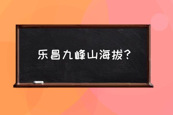 乐昌九峰10月份有什么玩 乐昌九峰山海拔？