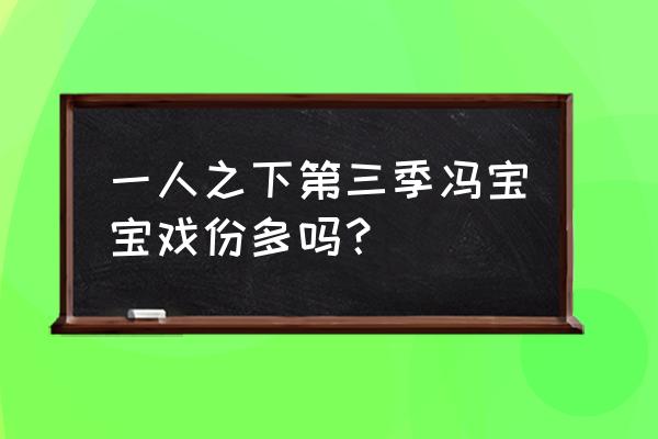 一人之下冯宝宝有什么特殊能力 一人之下第三季冯宝宝戏份多吗？