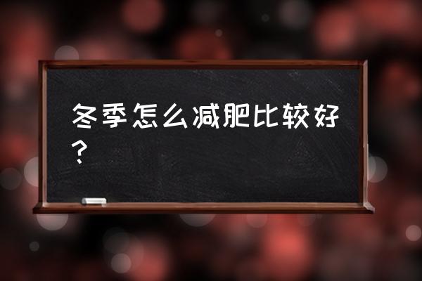 冬天注意事项小常识 冬季怎么减肥比较好？