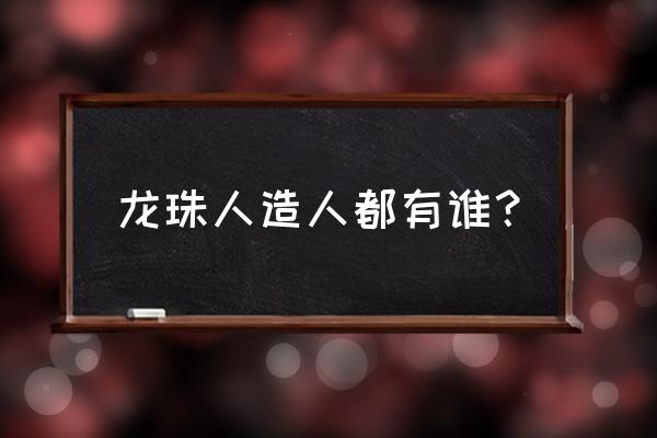 消灭人造人 龙珠人造人都有谁？