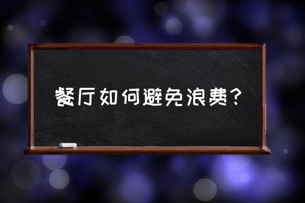 自助餐如何生动有趣介绍 餐厅如何避免浪费？