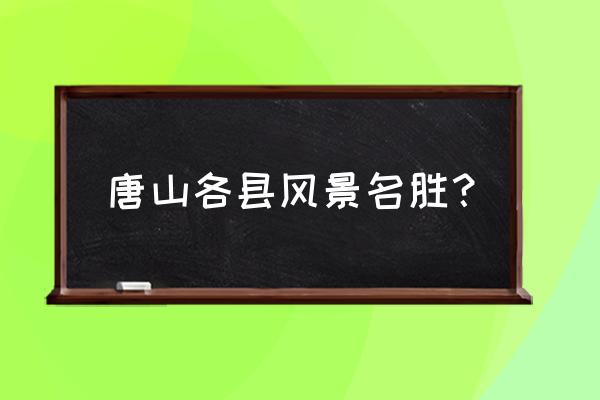 迁西一日游最佳景点一览表 唐山各县风景名胜？