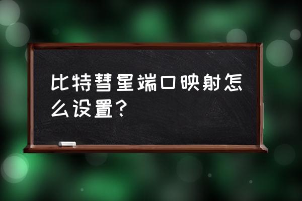 比特彗星的tracker怎么添加 比特彗星端口映射怎么设置？