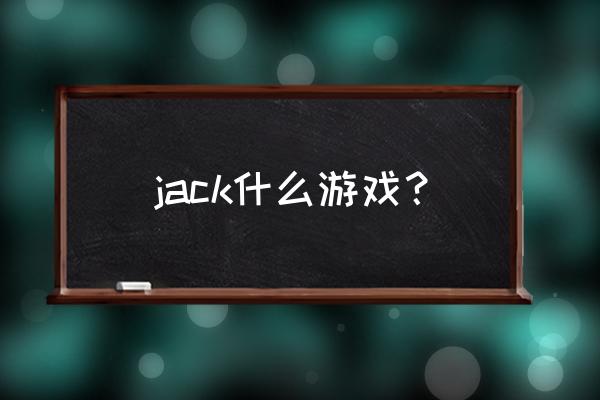 绿化与干旱漫画 jack什么游戏？