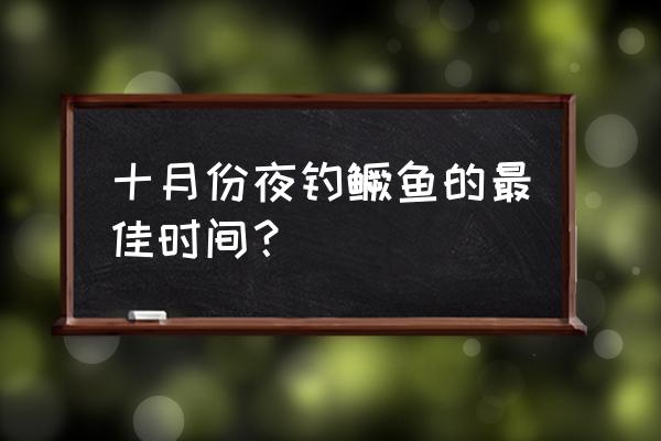 钓桂鱼最佳时间 十月份夜钓鳜鱼的最佳时间？