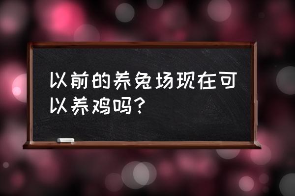 小型养兔场需要什么证件和手续 以前的养兔场现在可以养鸡吗？