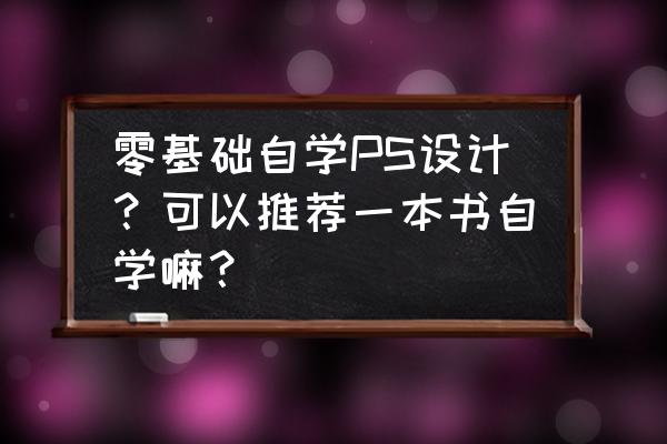 cdr为图片添加星星特效在哪里 零基础自学PS设计？可以推荐一本书自学嘛？