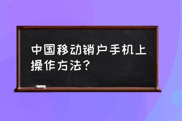 荣耀手机怎么改中国移动的名字 中国移动销户手机上操作方法？