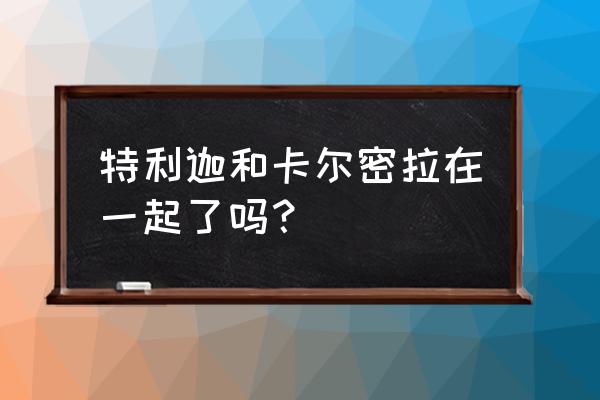 特利迦奥特曼跟卡尔蜜拉什么关系 特利迦和卡尔密拉在一起了吗？