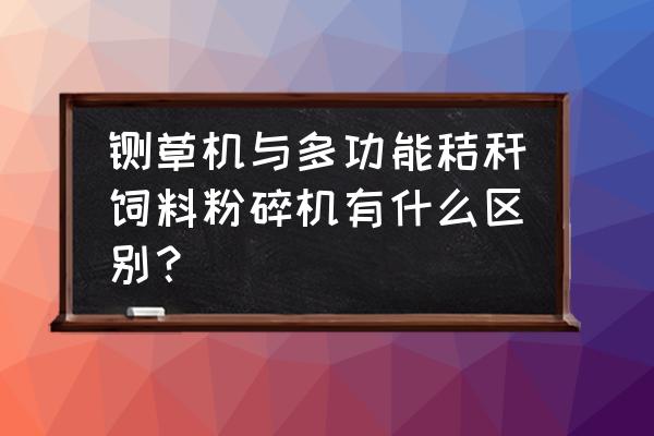 四川秸秆铡草机多少钱一台 铡草机与多功能秸秆饲料粉碎机有什么区别？