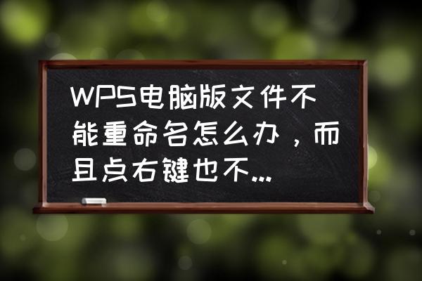 wps快速按顺序重命名多个工作表 WPS电脑版文件不能重命名怎么办，而且点右键也不出现任何东西？