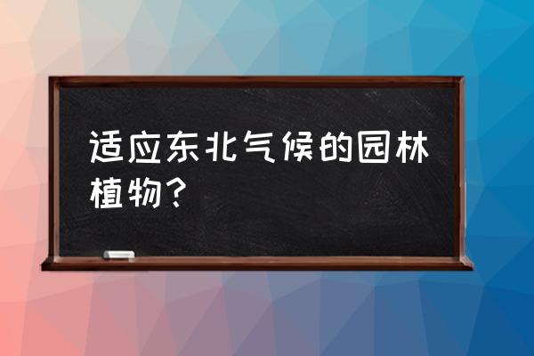 从外观怎么区分水曲柳和花曲柳 适应东北气候的园林植物？