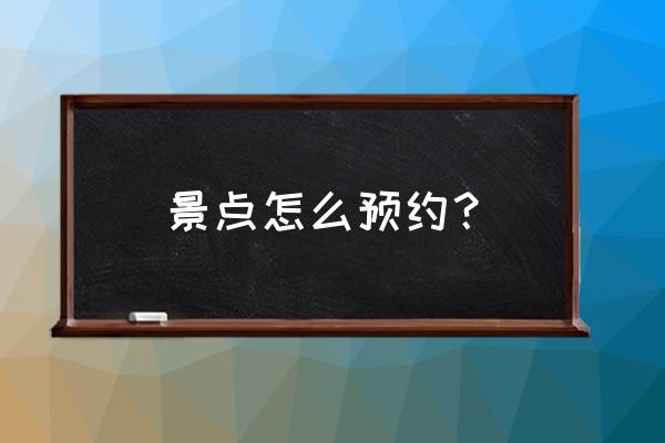 如何通过图片判断景区位置 景点怎么预约？