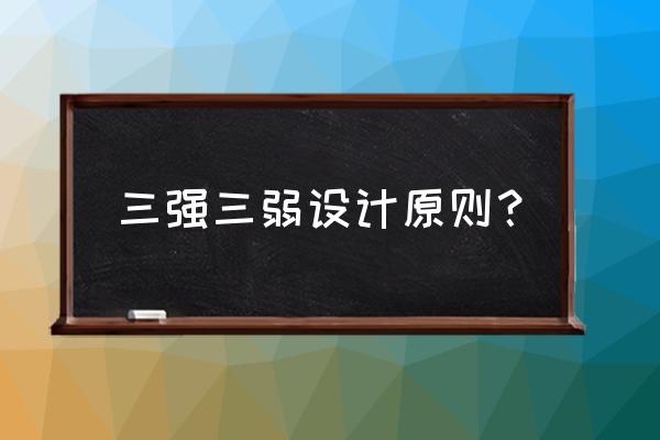 节点设计一般原则 三强三弱设计原则？