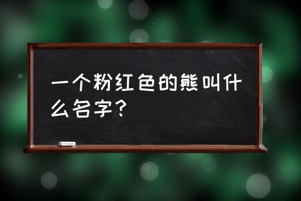 如何画特别简单的草莓熊 一个粉红色的熊叫什么名字？