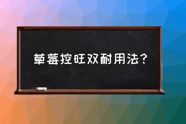 草莓坐果要下什么肥 草莓控旺双耐用法？