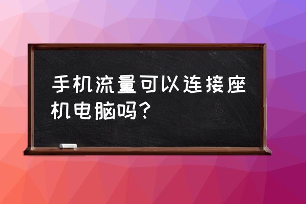 手机和笔记本怎么连接上网 手机流量可以连接座机电脑吗？