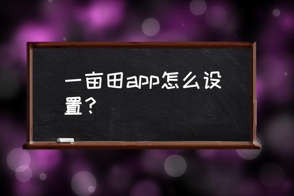 一亩田怎么没有附近功能了 一亩田app怎么设置？