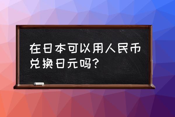 拨打日本电话怎么便宜 在日本可以用人民币兑换日元吗？