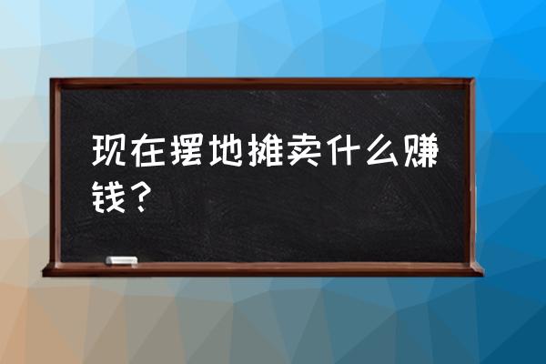 灵魂潮汐人偶怎么入住宿舍 现在摆地摊卖什么赚钱？