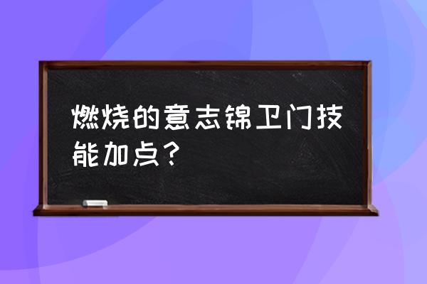 航海王燃烧意志锦卫门主线阵容 燃烧的意志锦卫门技能加点？