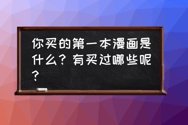 圣斗士星矢还有新版吗 你买的第一本漫画是什么？有买过哪些呢？