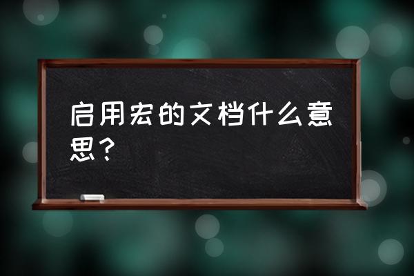 word启动宏怎么安装 启用宏的文档什么意思？