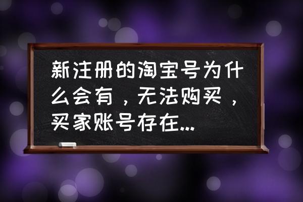 手机号被他人注册淘宝有风险吗 新注册的淘宝号为什么会有，无法购买，买家账号存在安全风险，目前处于交易安全保护中?知道的请回答下？