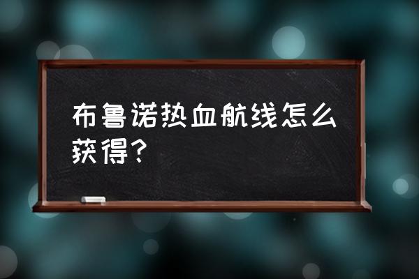 热血航线章鱼小八的船怎么获得 布鲁诺热血航线怎么获得？