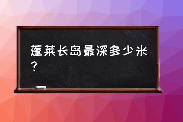 蓬莱长岛当地海岛一日游攻略 蓬莱长岛最深多少米？