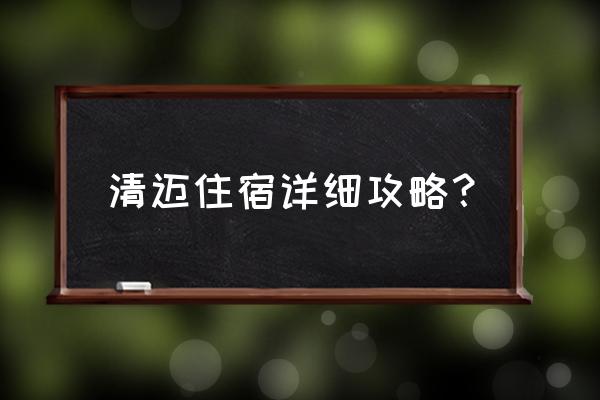 清迈自由行路线推荐及相关攻略 清迈住宿详细攻略？