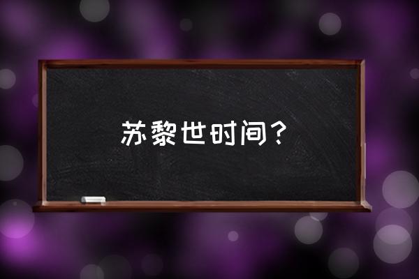 瑞士到北京的航班查询 苏黎世时间？