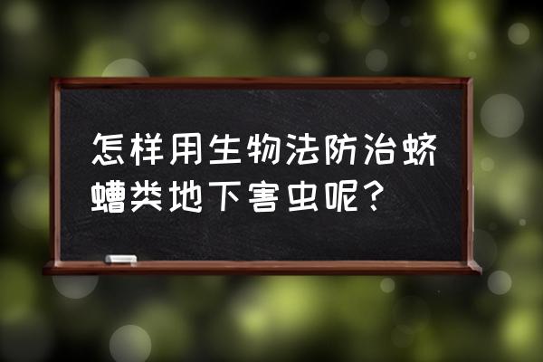 害虫防治方法可分为五大类 怎样用生物法防治蛴螬类地下害虫呢？