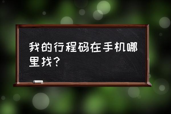 手机行程码记录在哪里 我的行程码在手机哪里找？