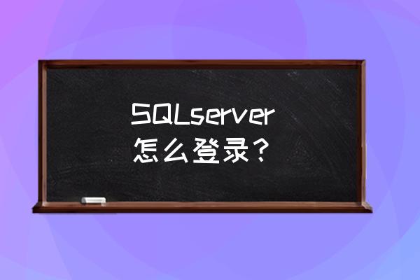 sqlstudio官网 SQLserver怎么登录？