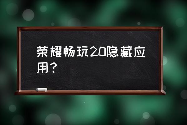 华为手机怎么限制开启app数量 荣耀畅玩20隐藏应用？