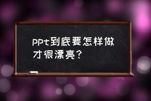 电塔怎么画简单又漂亮 ppt到底要怎样做才很漂亮？