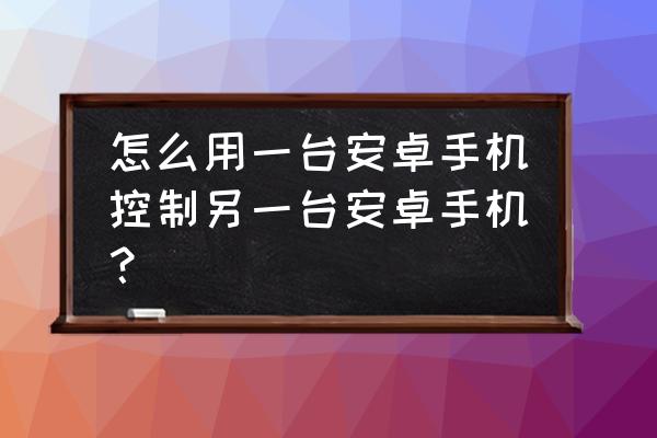 安卓怎么给手机软件独自设密 怎么用一台安卓手机控制另一台安卓手机？