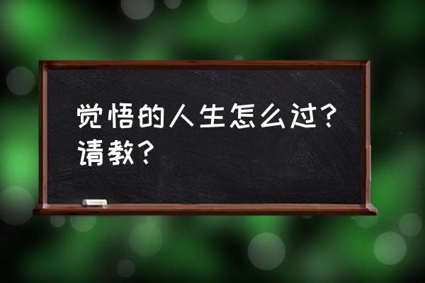 回归任务最后一遍修炼怎么做 觉悟的人生怎么过？请教？