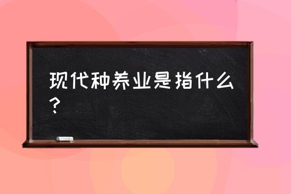 我的世界养鸡场自动收蛋 现代种养业是指什么？