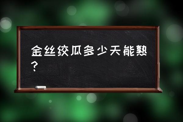 拌金丝绞瓜正宗做法 金丝绞瓜多少天能熟？