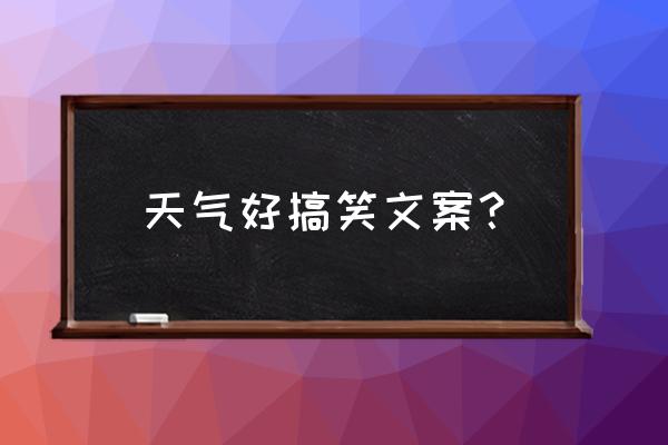 泡温泉简单又高级的文案 天气好搞笑文案？