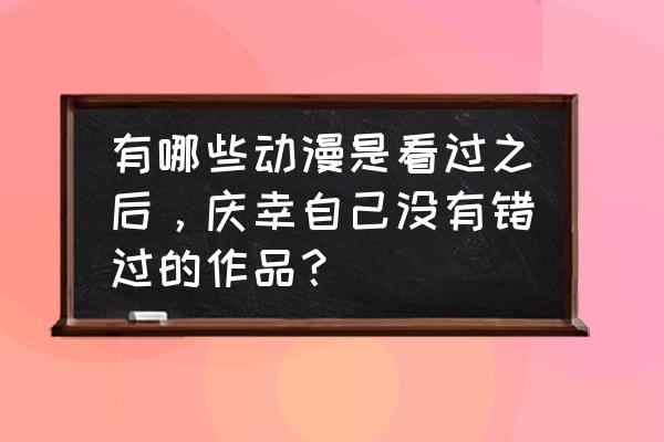 奈奈生怎么画手绘头像 有哪些动漫是看过之后，庆幸自己没有错过的作品？