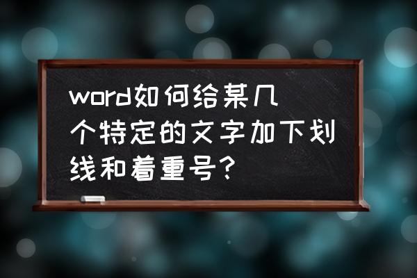 word加着重号哪里设置 word如何给某几个特定的文字加下划线和着重号？