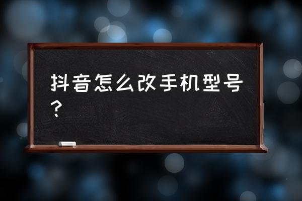 抖音怎么可以更换手机号 抖音怎么改手机型号？