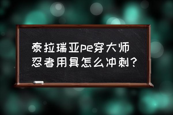 忍者大师平民攻略最新 泰拉瑞亚pe穿大师忍者用具怎么冲刺？