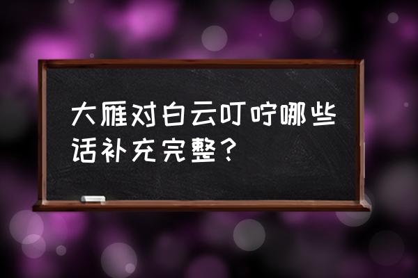 一排排大雁撒下叮咛是什么意思 大雁对白云叮咛哪些话补充完整？