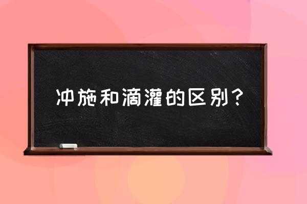 大田作物滴灌施肥正确方法 冲施和滴灌的区别？